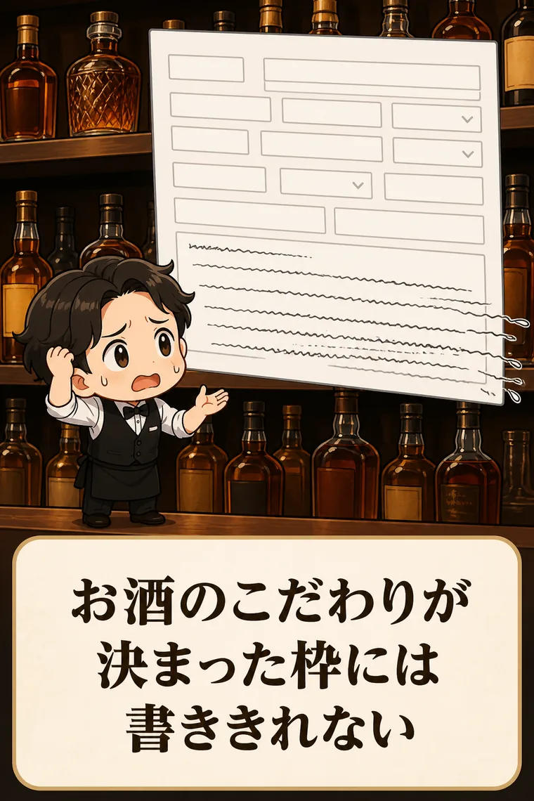 お酒へのこだわりが、グルメサイトの定型フォーマットでは書ききれない