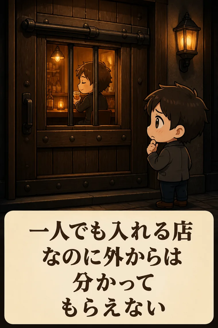 一人でも入りやすい店なのに、外から見ると分かってもらえない