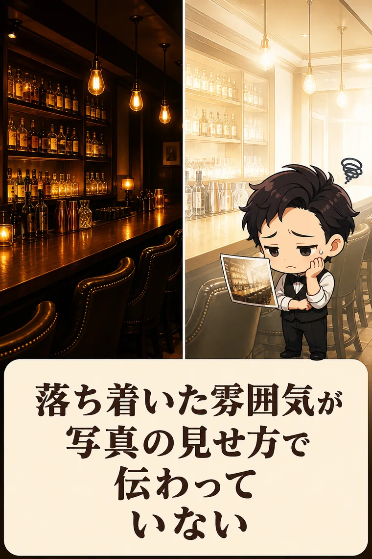 落ち着いた雰囲気が売りなのに、写真の見せ方で伝わっていない
