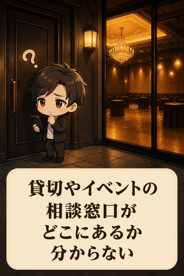 貸切やイベント利用の相談窓口が、どこにあるか分からない
