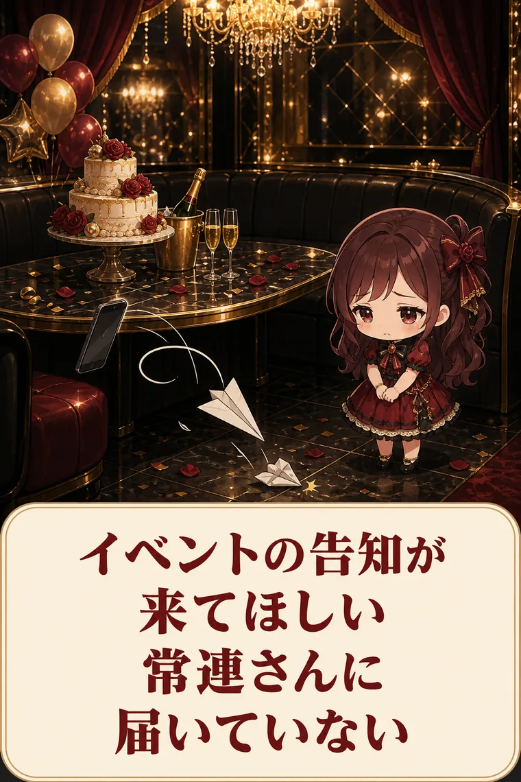 イベントやバースデーの告知が、来てほしい常連さんに届いていない