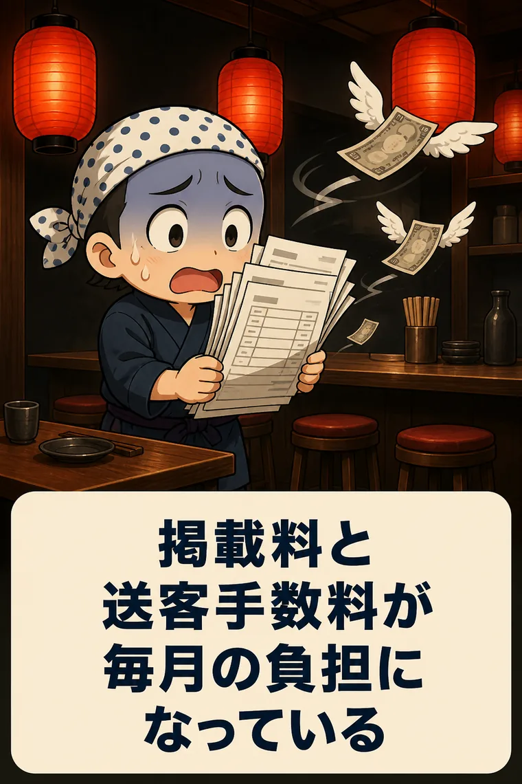 グルメサイトの掲載料と送客手数料が、毎月の負担になっている