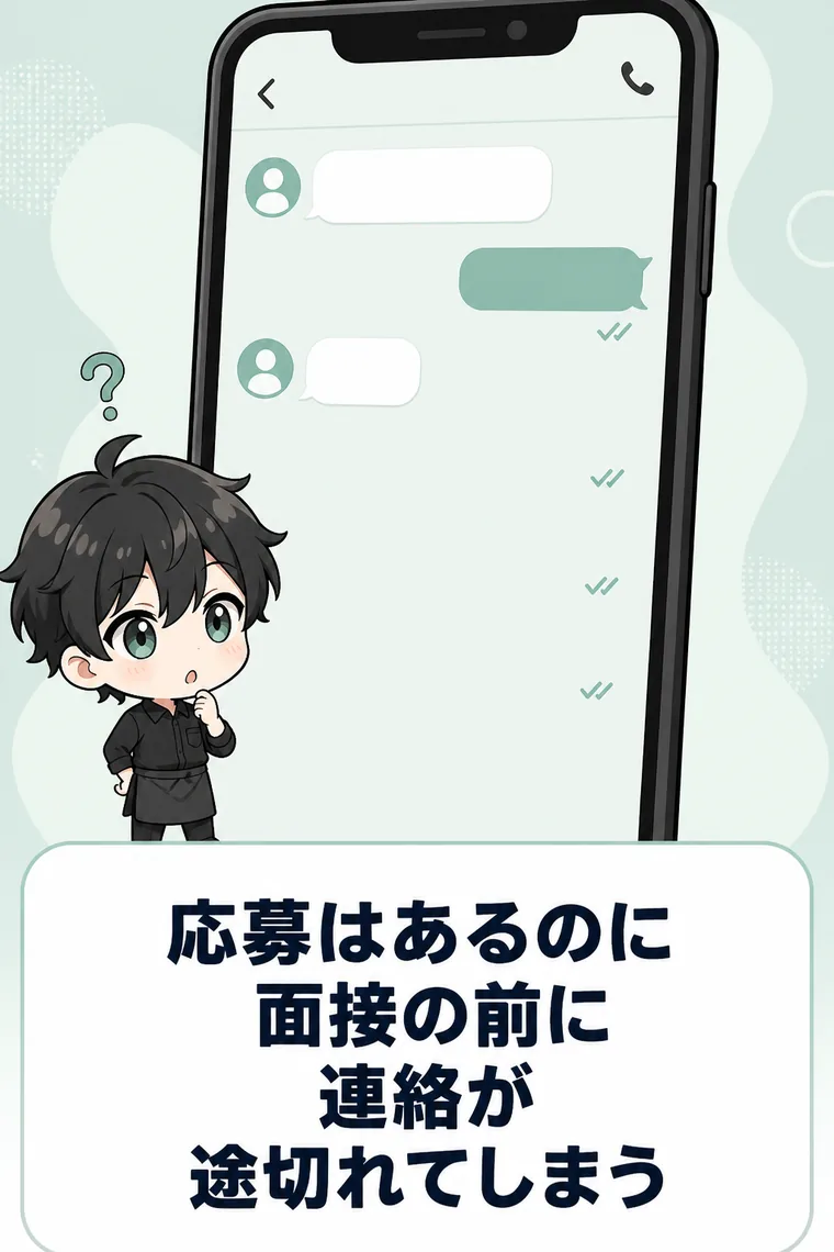 応募はあるのに、面接前・体入前に連絡が途切れてしまう
