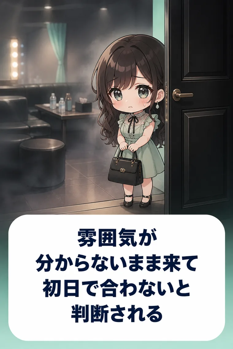 お店の雰囲気が分からないまま来るので、初日で合わないと判断されてしまう