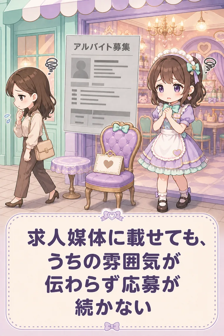 求人媒体に載せても、うちの雰囲気が伝わらず応募が続かない