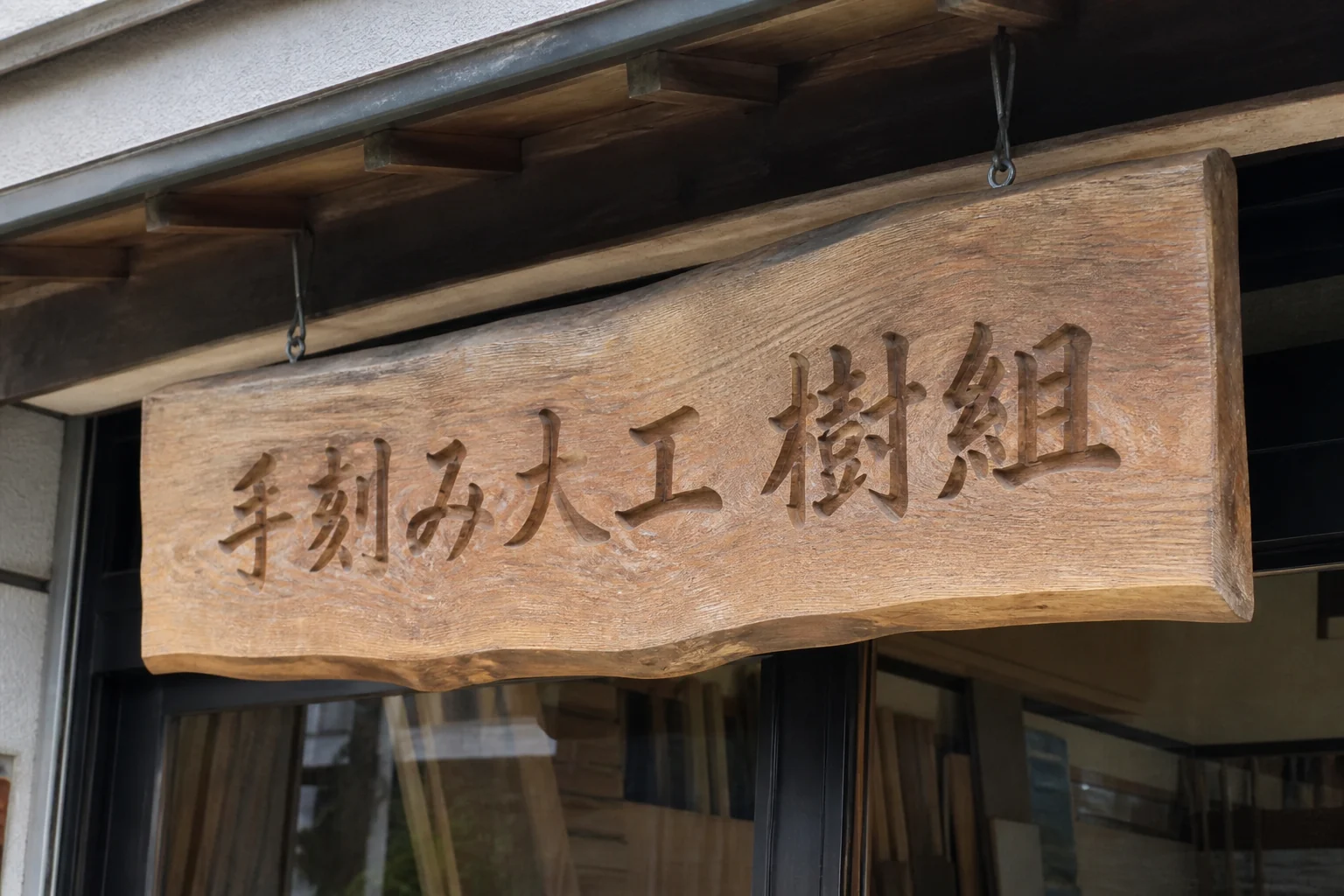 工房の看板