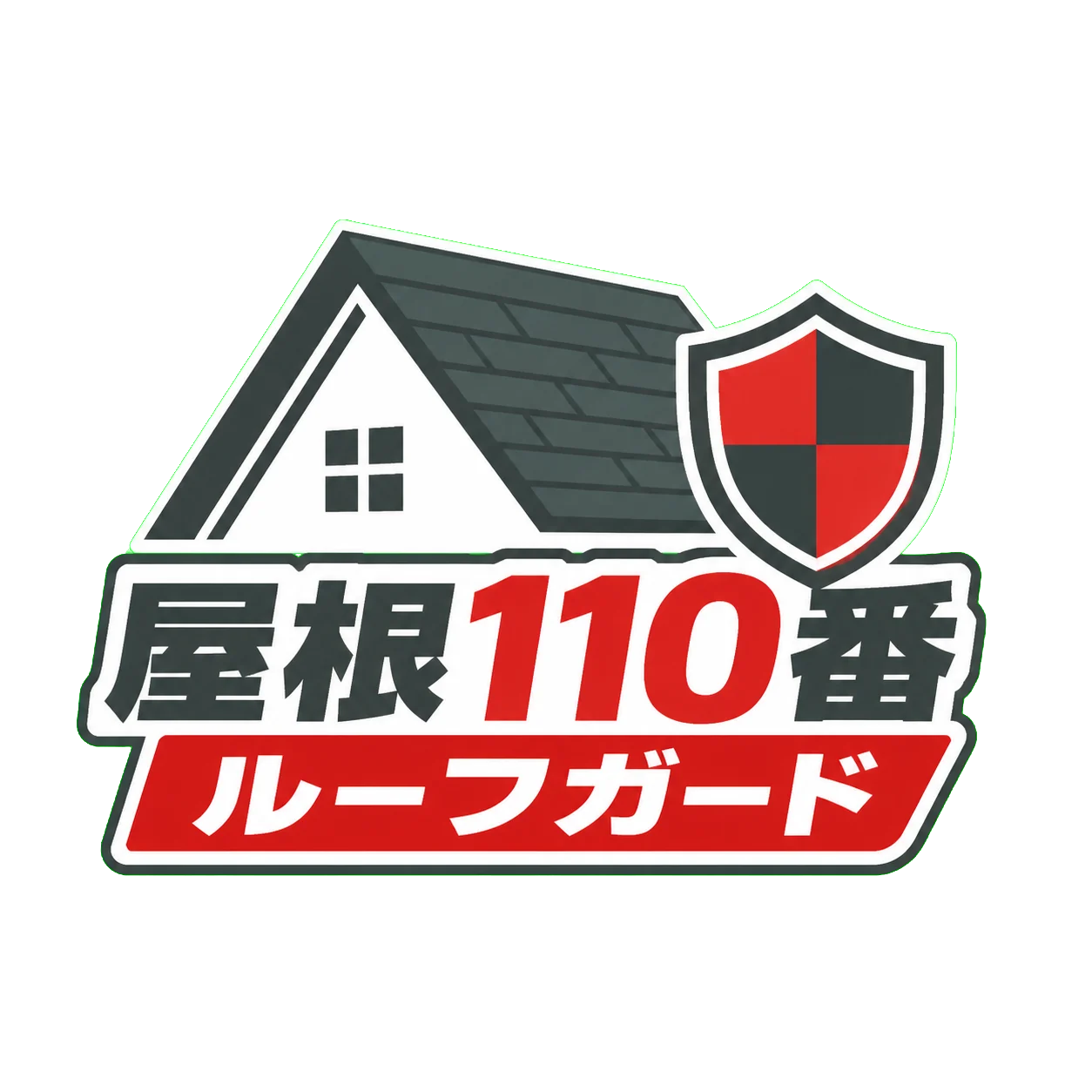 屋根110番 ルーフガード ロゴ